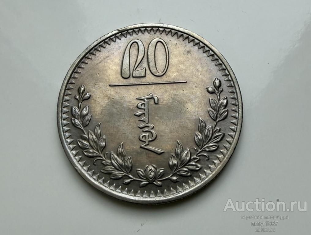 20 монго (мунгу, менго, менге) 1937, Монголия