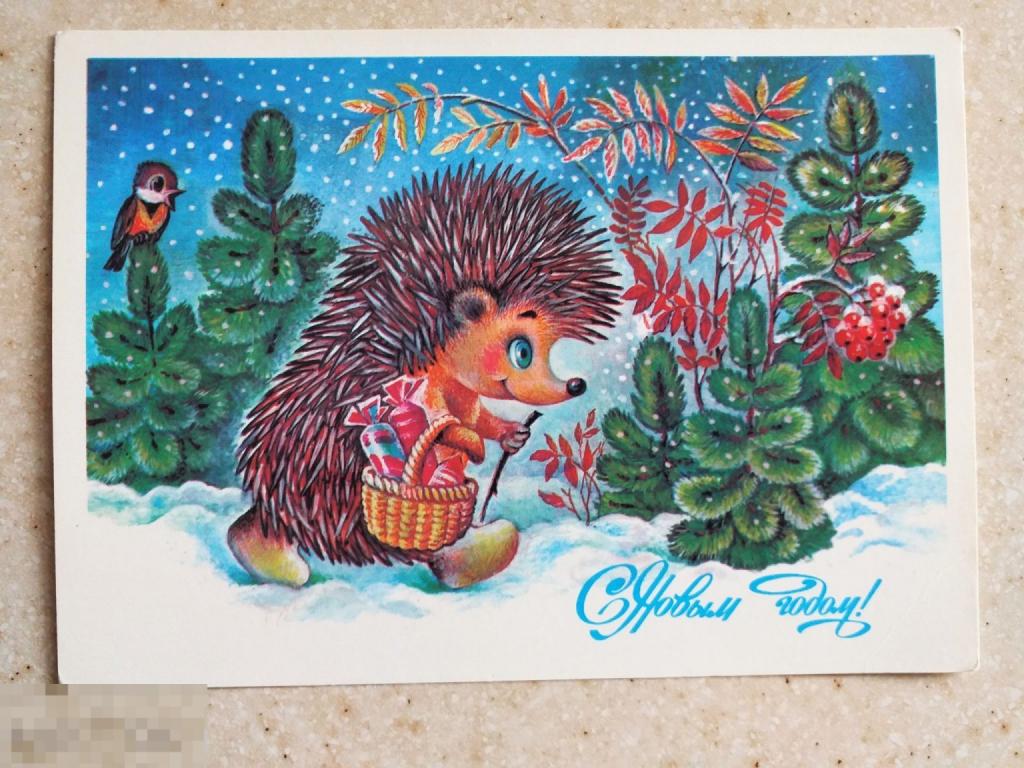 Ал005  С Новым годом! Жебелева 1987 Ёжик Корзинка Конфеты Ягоды Чистая