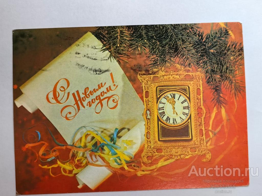 Открытка СССР 1989 г подписана С новым годом фото Дергилева часы