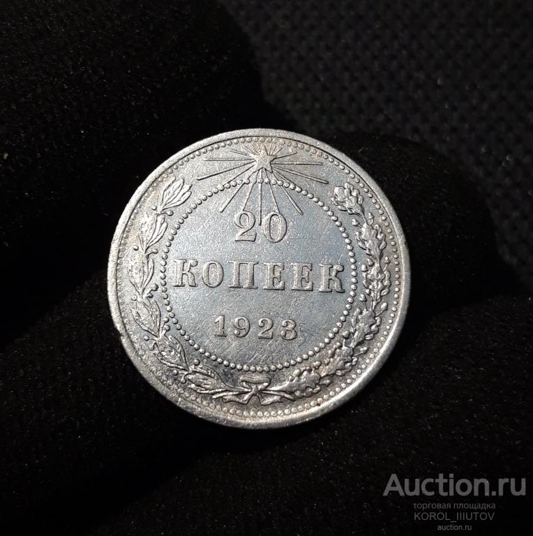 РСФСР 20 копеек 1923 года (Б 445 ПЛ11)
