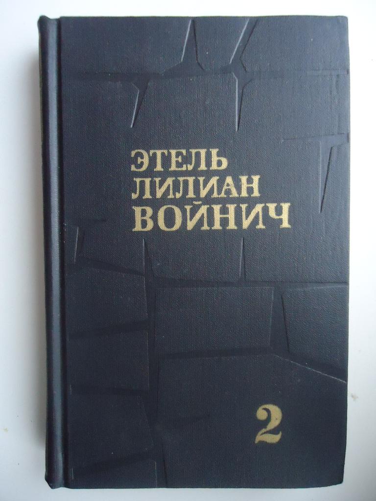 1975 г.  Этель Лилиан Войнич  " Оливия Лэтам "  2 том.