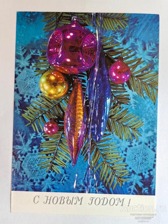 Открытка СССР 1989 г подписана фото Дергилева С новым годом игрушки