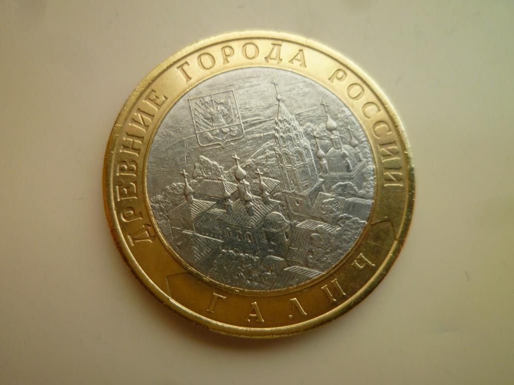 10 рублей 2009 года Галич СПМД. AU/UNC. Отличное состояние! Блеск. 211