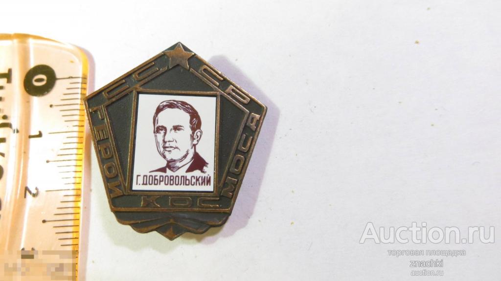 КОСМОС СССР  ГЕРОИ КОСМОСА   ДОБРОВОЛЬСКИЙ      ( № 3019)