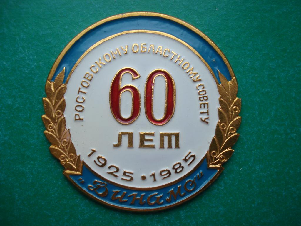 "ДИНАМО". 60 лет Ростовскому областному Совету. 1925 - 1985.