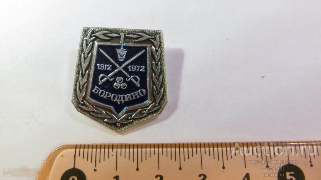 БОРОДИНО 1812    клеймо ЭТПК         ( № 3019)