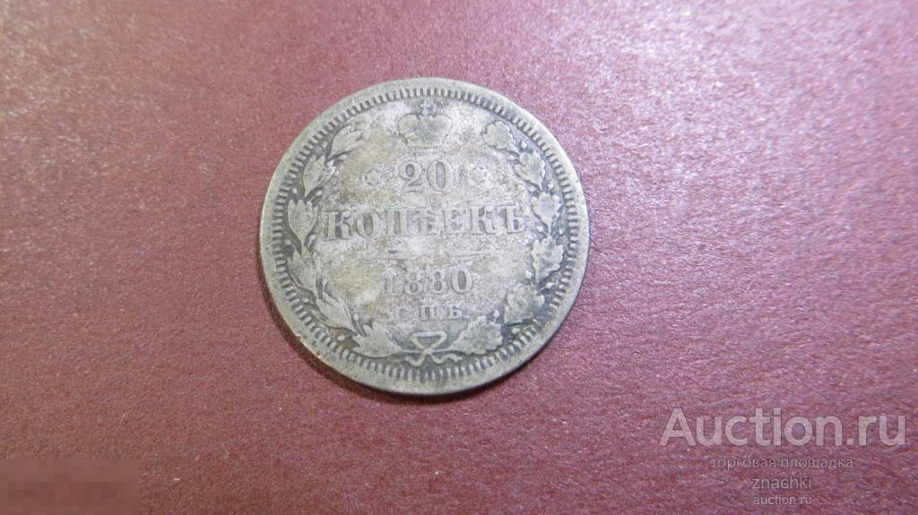 20 КОПЕЕК    1880 г.   серебро  500 пр.  (  МО#2)
