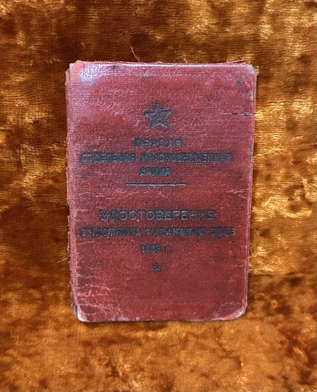 Удостоверение участника хасанских боев. 1939 год