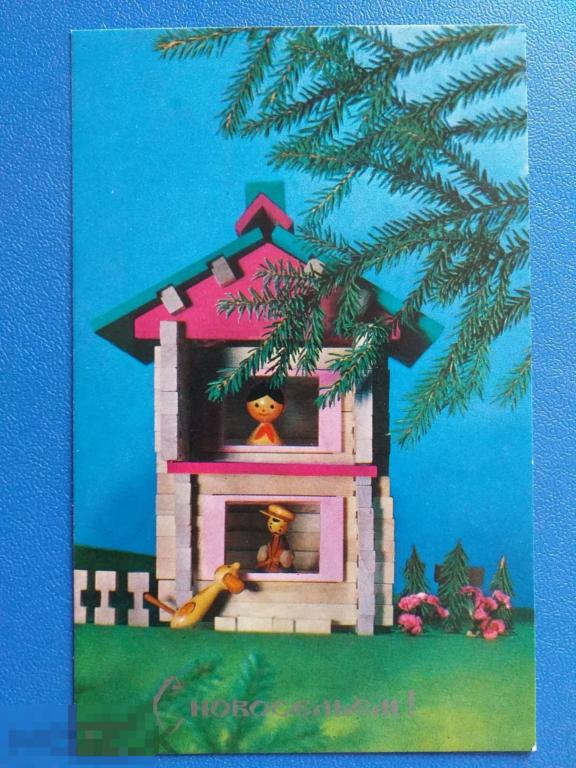 А292 С новосельем! 1972 г. Фото Терзиева Домик Куклы Ёлка Чистая Состояние!