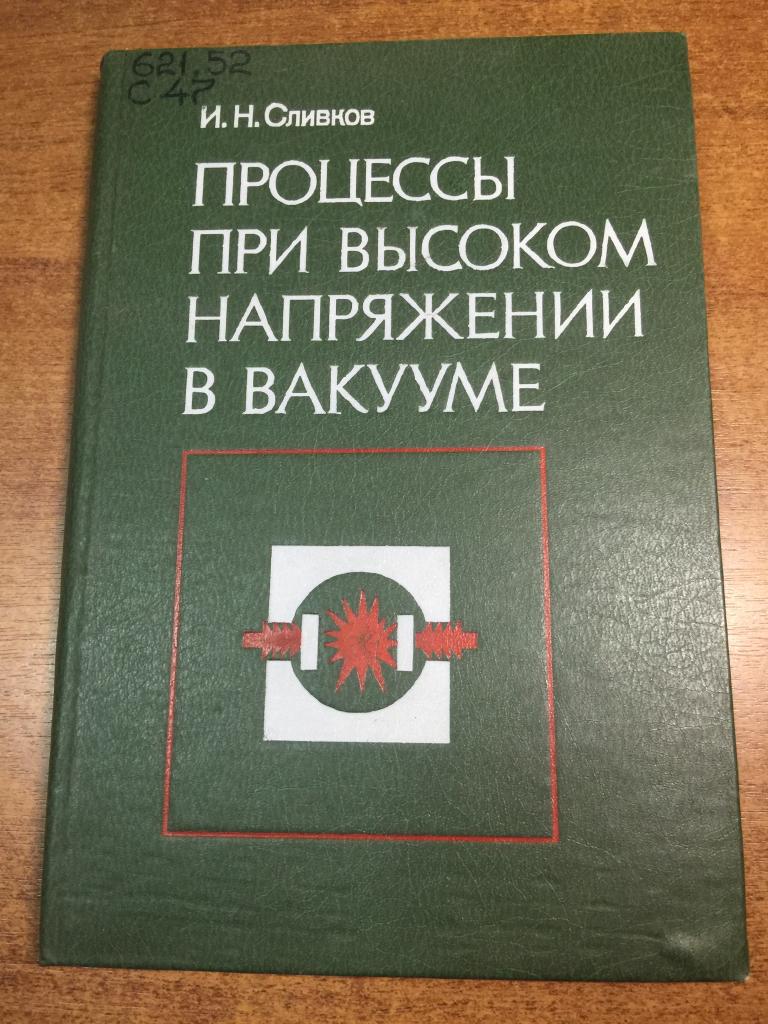 Процессы при высоком напряжении в вакууме. Вакуум. Напряжение. Энергетика. Электроны. Аноды. АЭЭ. ЮП