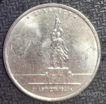 5 рублей 2016 г. Бухарест.(2). Столицы государств освобожденные советскими войсками.
