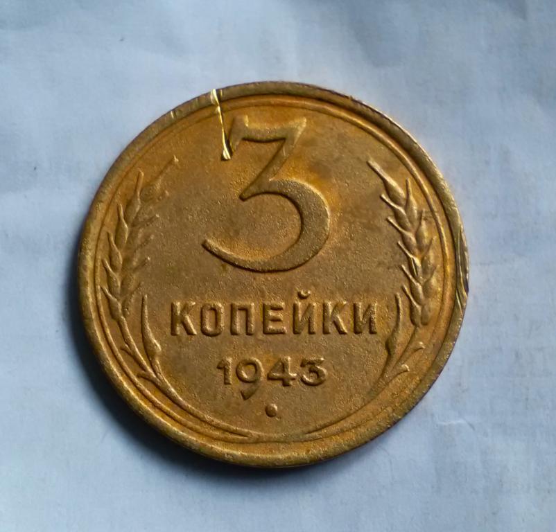 (Макс 033).  3 копейки 1943 г. Звезда большая, разрезная, фигурная