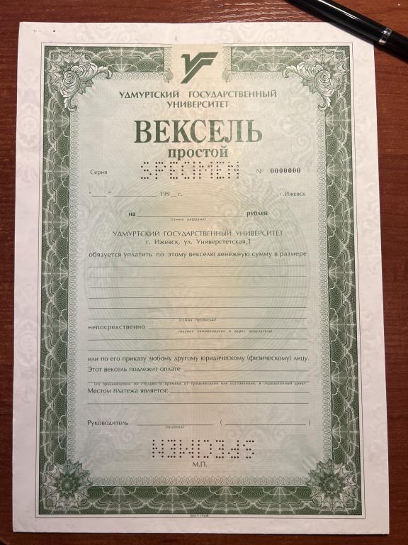Удмуртский государственный университет простой вексель  Образец 199_ год
