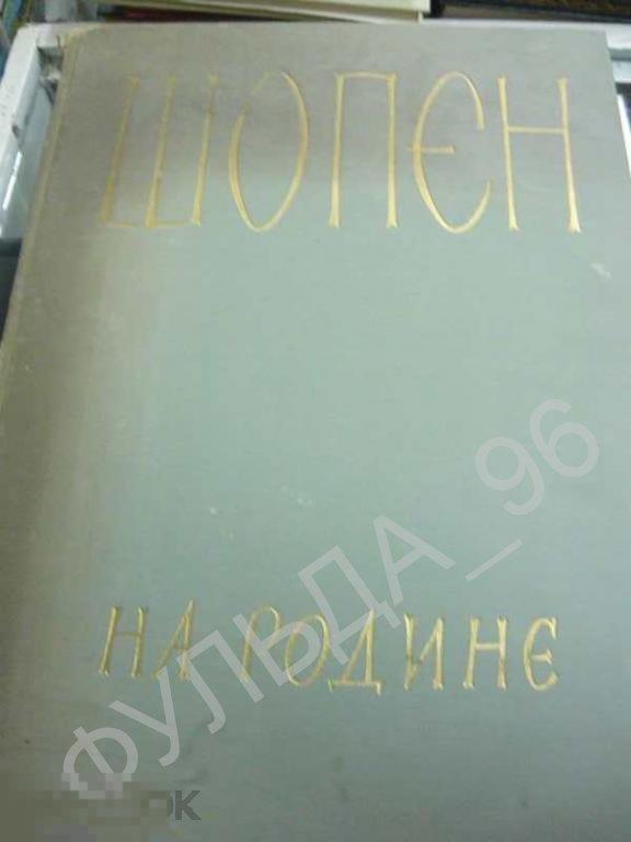 Шопен на Родине Документы и мемории 1957 РЕДКОСТЬ!