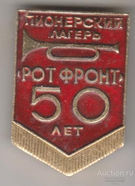 Пионерский лагерь "Рот Фронт" 50 лет