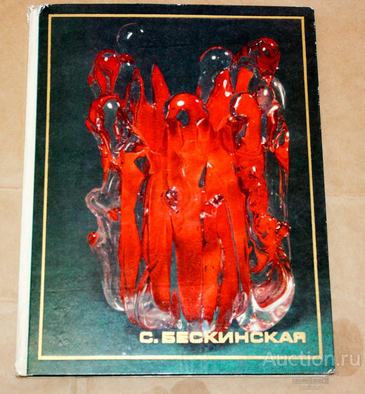 КНИГА. Альбом «Светлана Бескинская» 1974 г. Редкая!