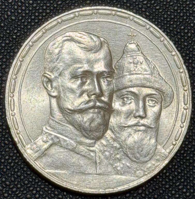 1 рубль 1913г 300 лет династии Романовых 