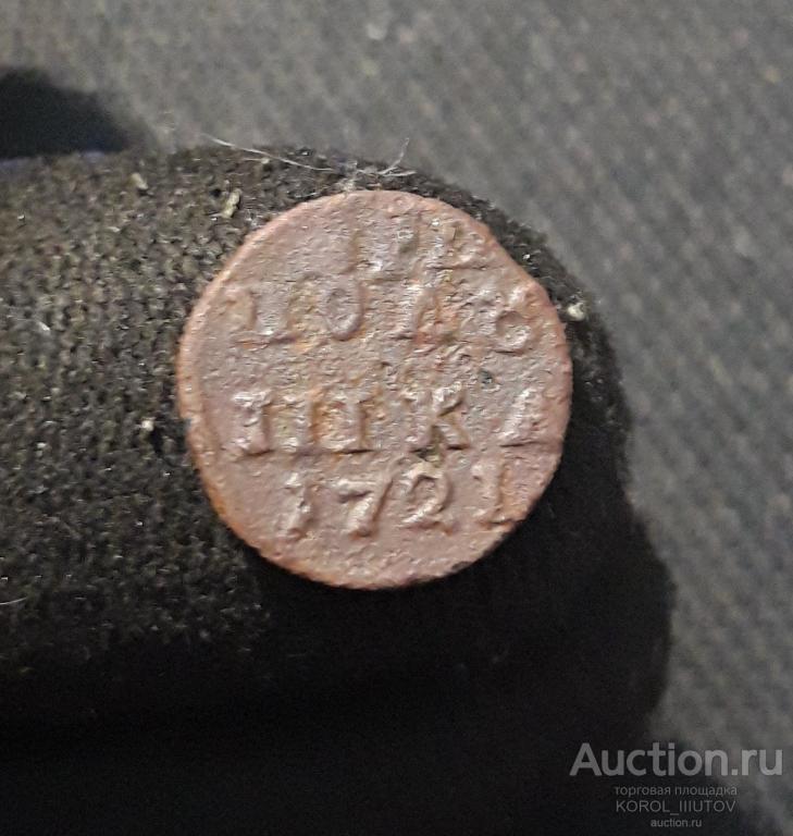 Петр I ВРП Полушка 1721 года (РК Б 671 СО)