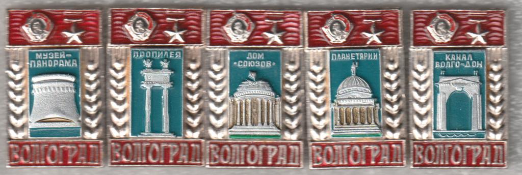 Волгоград * Орден Ленина, Город-герой * Архитектура * Набор (5 зн.)