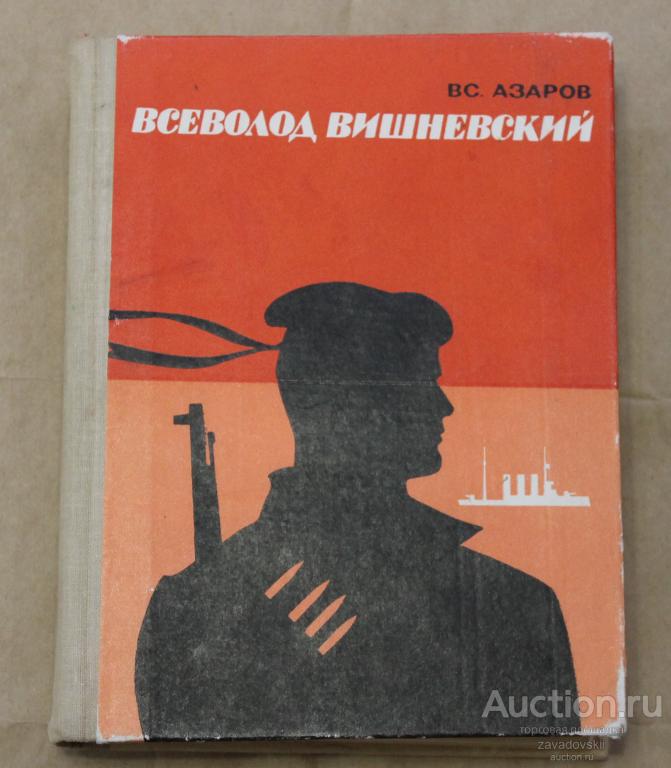 КНИГА. Всеволод Вишневский. В.С. Азаров. Докум повесть 2е изд доп 1970 г.