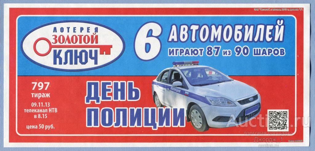Лотерея Золотой ключ День полиции! тираж 797 2013