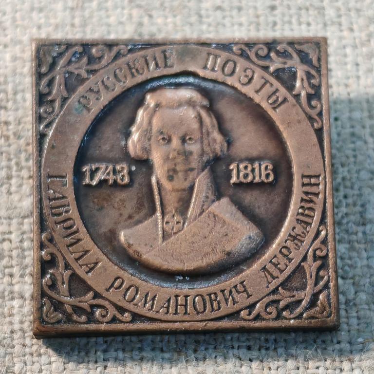 Русские поэты: Гаврила Романович Державин, 1743-1816 г.г., клеймо ЭТПК, СССР.