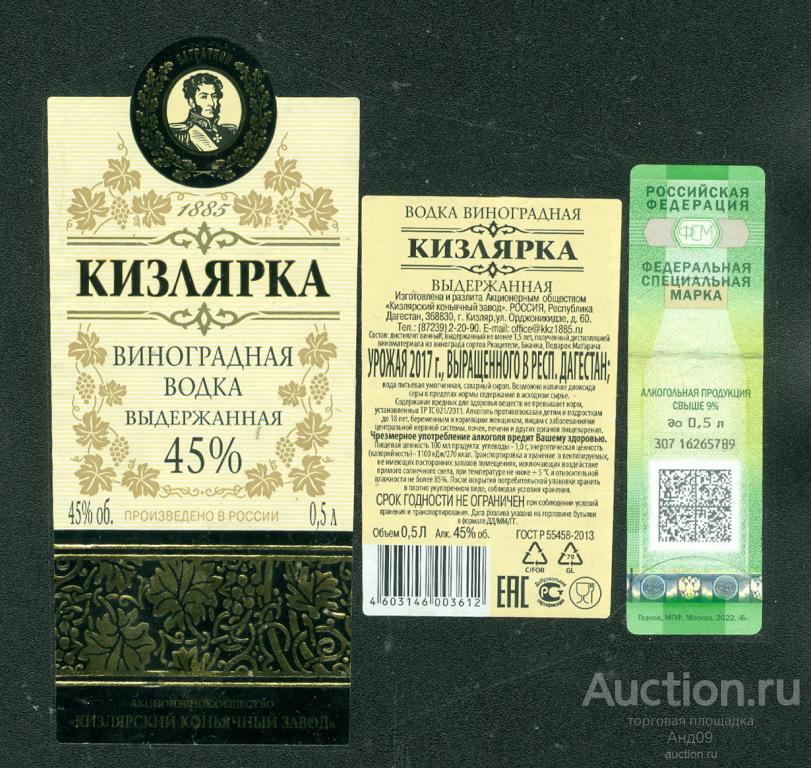 Этикетка - Водка виноградная – КИЗЛЯРКА – 0,5 л. Кизляр (395v)