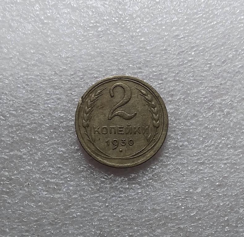2 копейки 1930 года. (30-12)