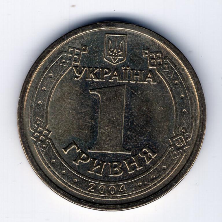 1 гривна - Украина - 2004 - 60 лет освобождения от фашизма - KM#208