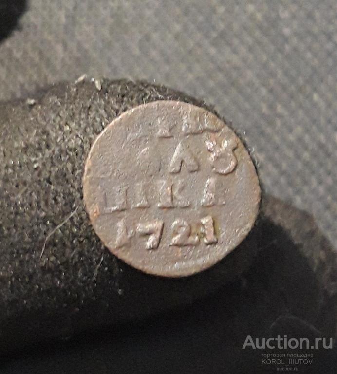 Петр I ВРП Полушка 1721 года (РК Б 683 СО)