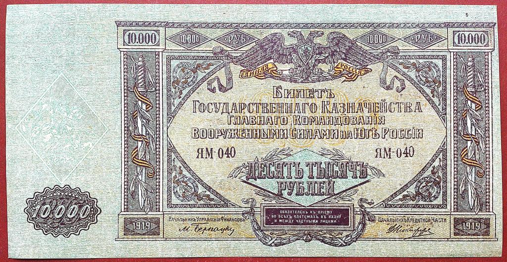 10000  РУБЛЕЙ  1919 г.  ВСЮР .  В/З  МОЗАЙКА .  ОТЛИЧНАЯ .  ОРИГИНАЛ .  № ЯМ - 040