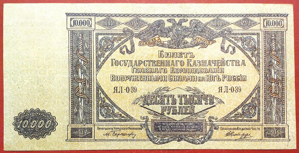 10000  РУБЛЕЙ  1919 г.  ВСЮР .  В/З  МОЗАЙКА .  ОТЛИЧНАЯ .  ОРИГИНАЛ .  № ЯЛ - 039