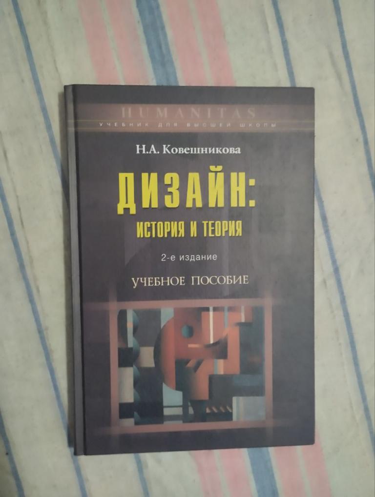Дизайн. История и теория