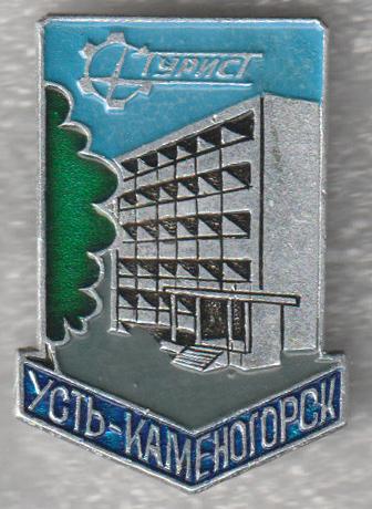 Усть-Каменогорск * Турист