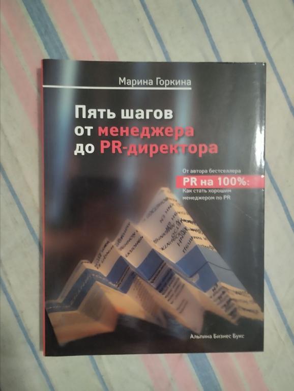 Горкина. Пять шагов от менеджера до PR директора