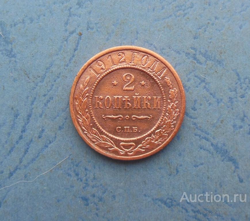 2 копейки 1912