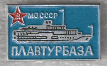 Плавтурбаза МО СССР * ЭТПК