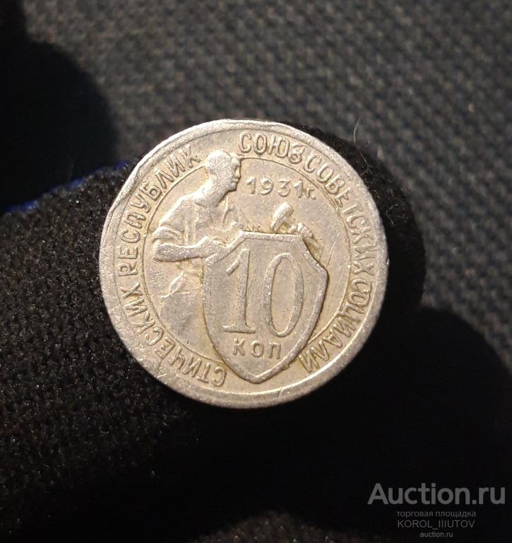 СССР 10 копеек 1931 года (РК Б 591 ТПН)