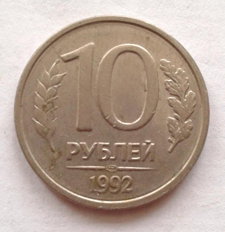 10 рублей 1992 год. ЛМД (сп) ГКЧП немагнитная.