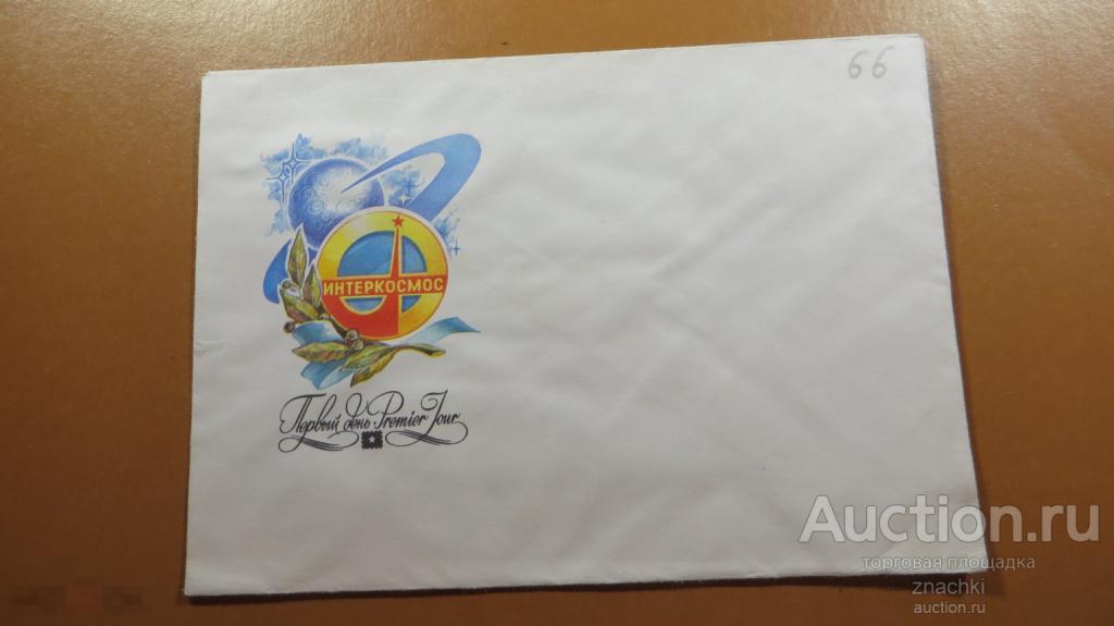 КОНВЕРТ СССР ПОЧТОВЫЙ ПЕРВЫЙ ДЕНЬ ИНТЕРКОСМОС   ( конверт # 4)