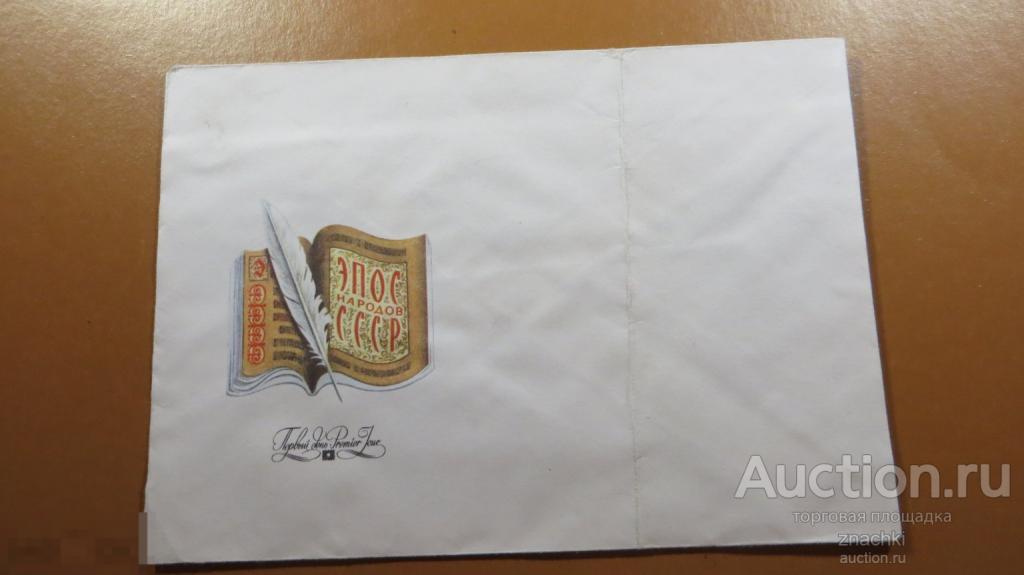 КОНВЕРТ СССР ПОЧТОВЫЙ ПЕРВЫЙ ДЕНЬ ЭПОС НАРОДОВ СССР     ( конверт # 4)