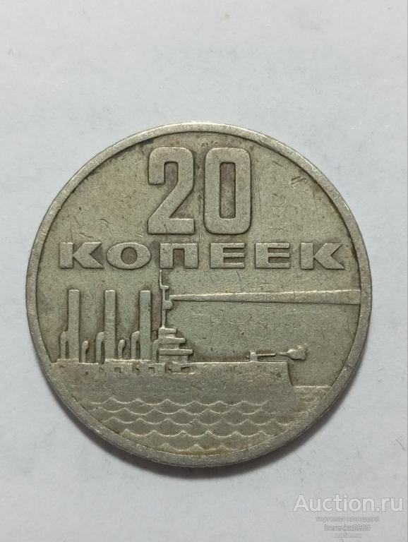20 копеек 1967 года 50 лет Советской Власти(А 5393)