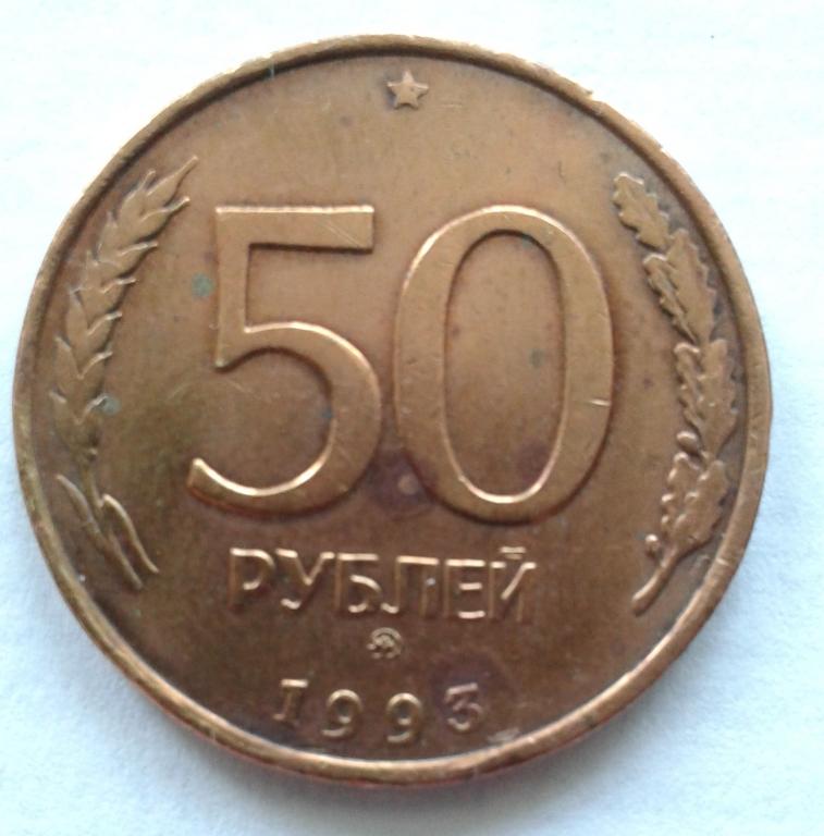 50 рублей 1993 ММД год.Немагнитная.