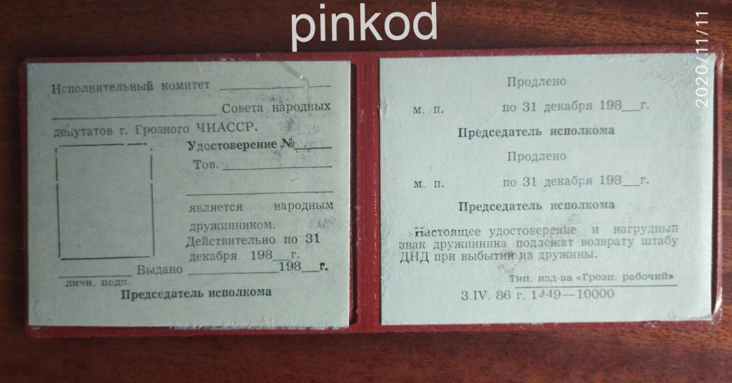 Удостоверение дружинника Чечено-Ингушской Автономной ССР (ЧИАССР) чистое