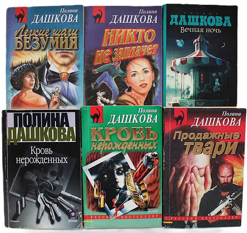П. Дашкова. Комплект из 6 книг.