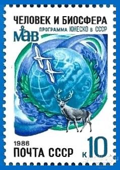 1986 СССР 5729 (Z 5660) Программы ЮНЕСКО. Человек и биосфера** MNHOG (ЧБН)