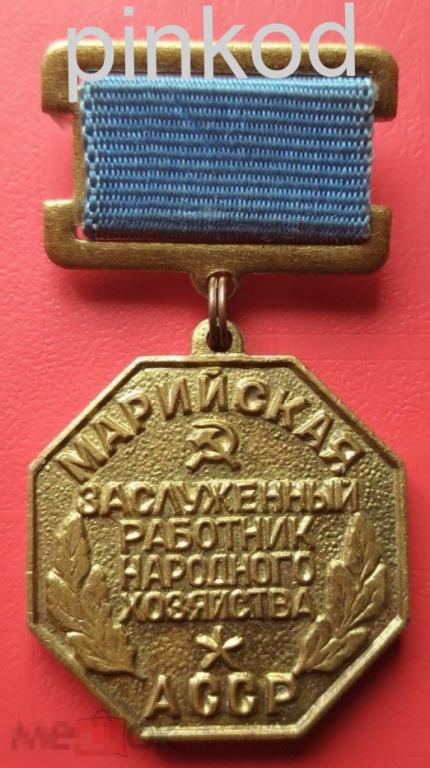 Знак Заслуженный работник народного хозяйства Марийской АССР