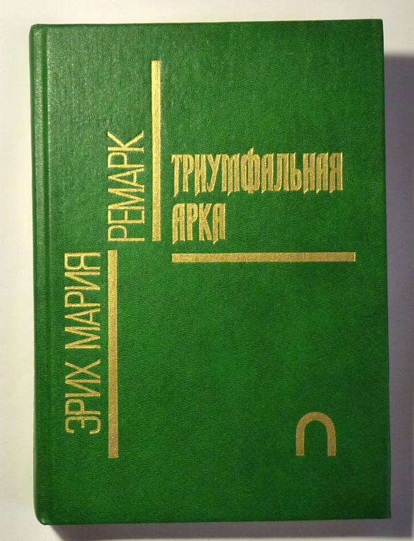 Триумфальная арка. Эрих Мария Ремарк 1991