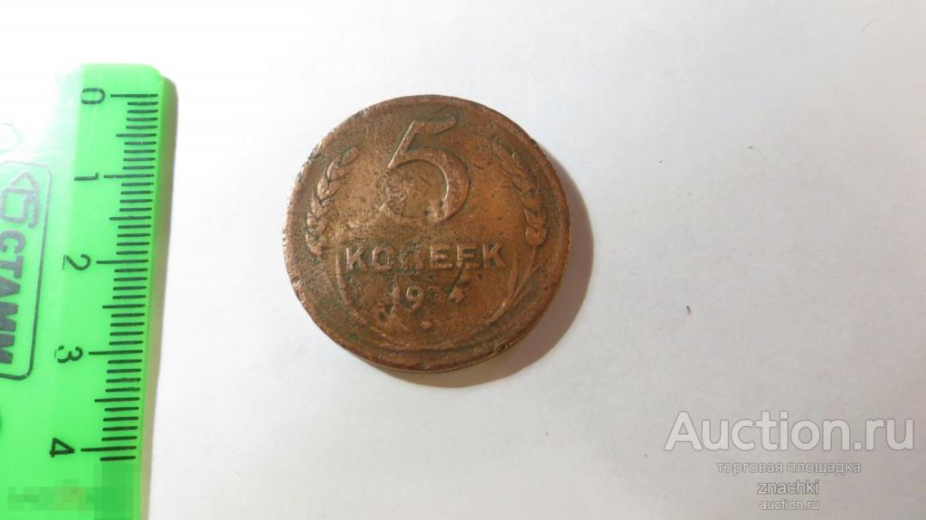 5 КОПЕЕК  1934 г. ?  СССР    (  МО#1)
