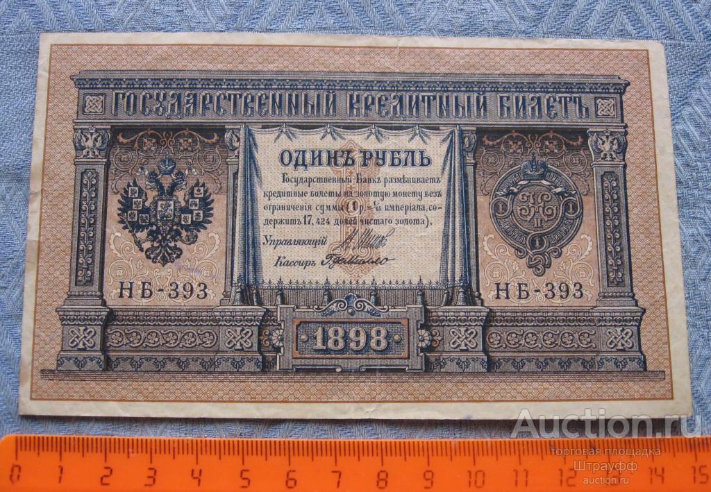 1 рубль 1898 г. Шипов. Г.де Милло. НБ - 393  Состояние F